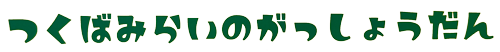 つくばみらいの合唱団