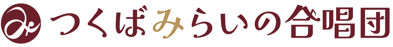つくばみらいの合唱団