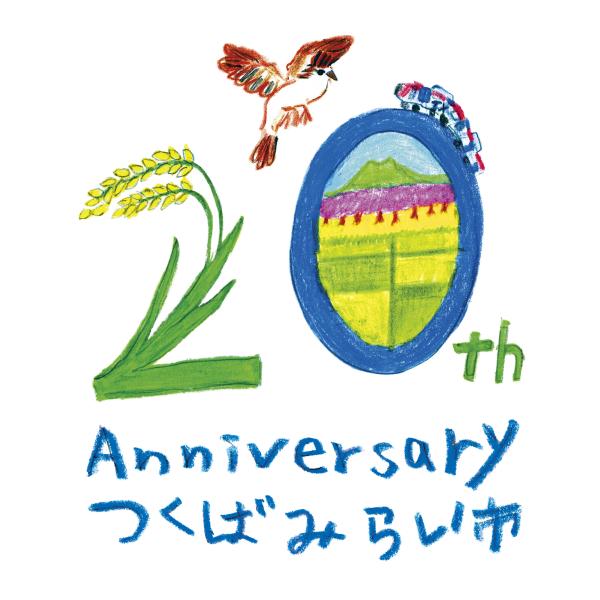つくばみらい市市制施行20周年カウントダウンコンサート