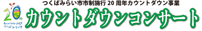 つくばみらい市市制施行20周年カウントダウンコンサート